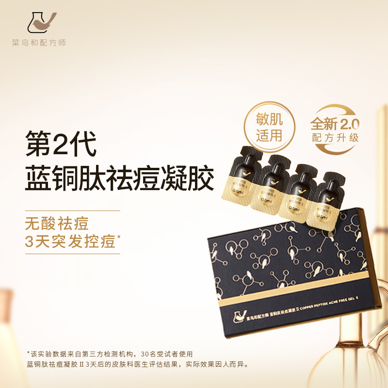 【突发控痘】菜鸟和配方师蓝铜肽祛痘凝胶Ⅱ0.5ml*16颗11s