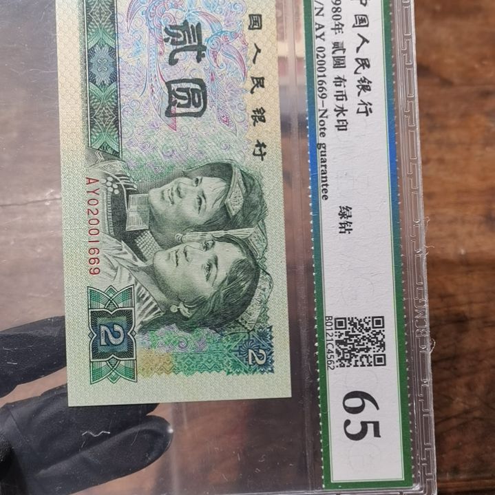 【闪购商品】80版贰元一张