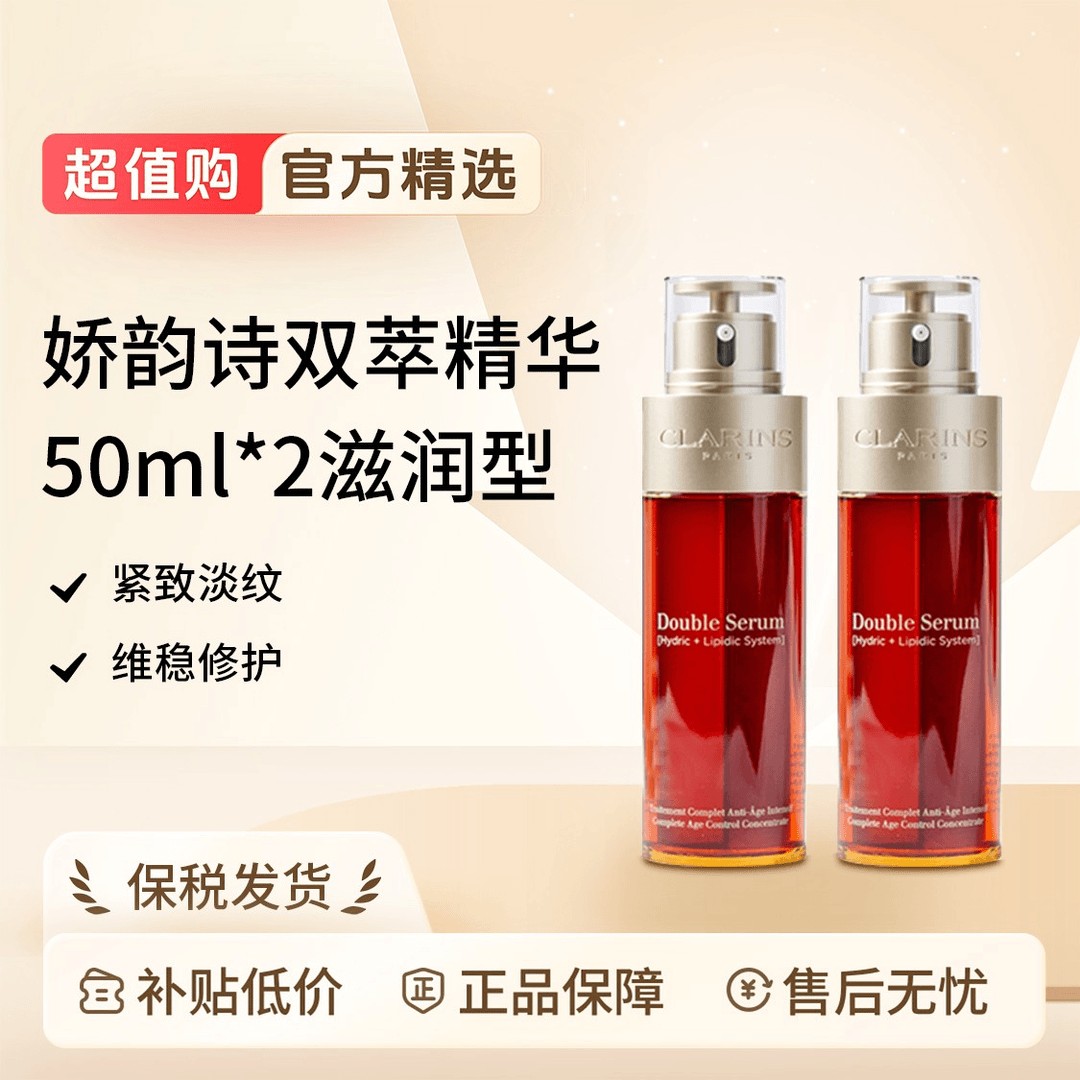 Clarins娇韵诗双萃赋活修护精华露双萃精华液细腻焕颜50ml*2