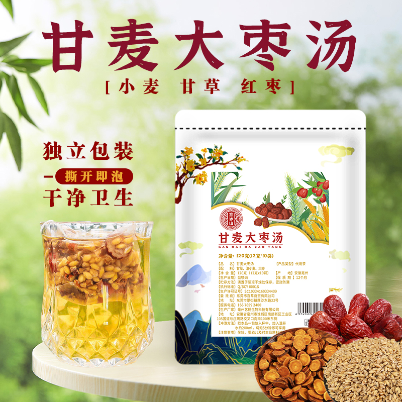 忘岁山【甘麦大枣茶】原料甘草淮小麦散装冲泡型1盒含10小袋 