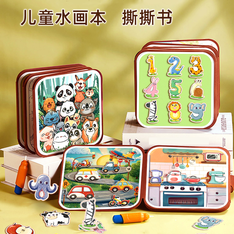 神奇水画本安静撕撕书DIY创意绘本启蒙益智儿童宝宝玩具反复涂鸦
