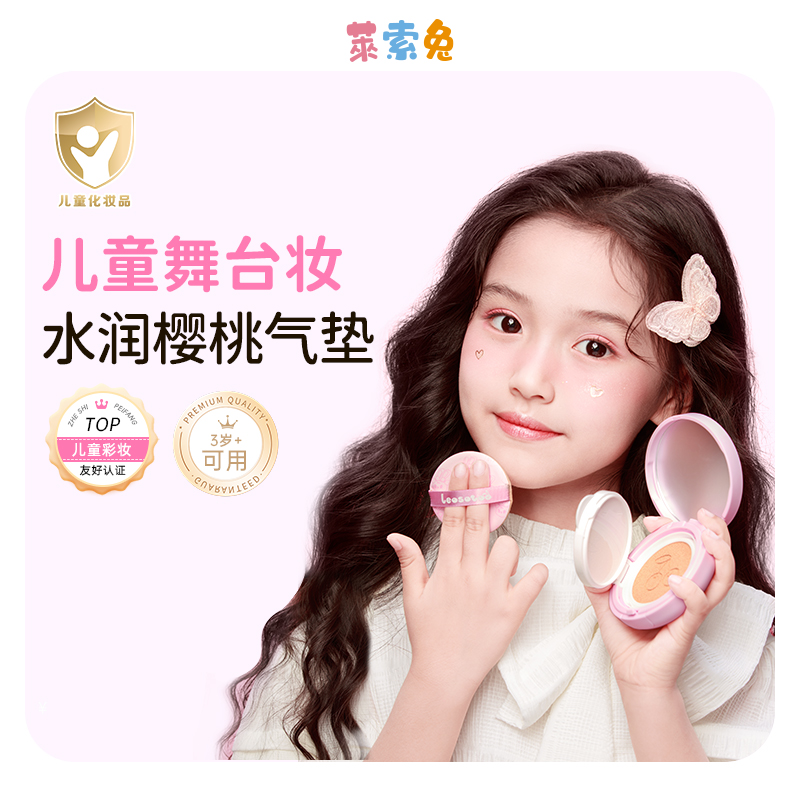 莱索兔儿童专用粉底气垫霜cc霜舞台妆演出女孩化妆用品轻薄自然