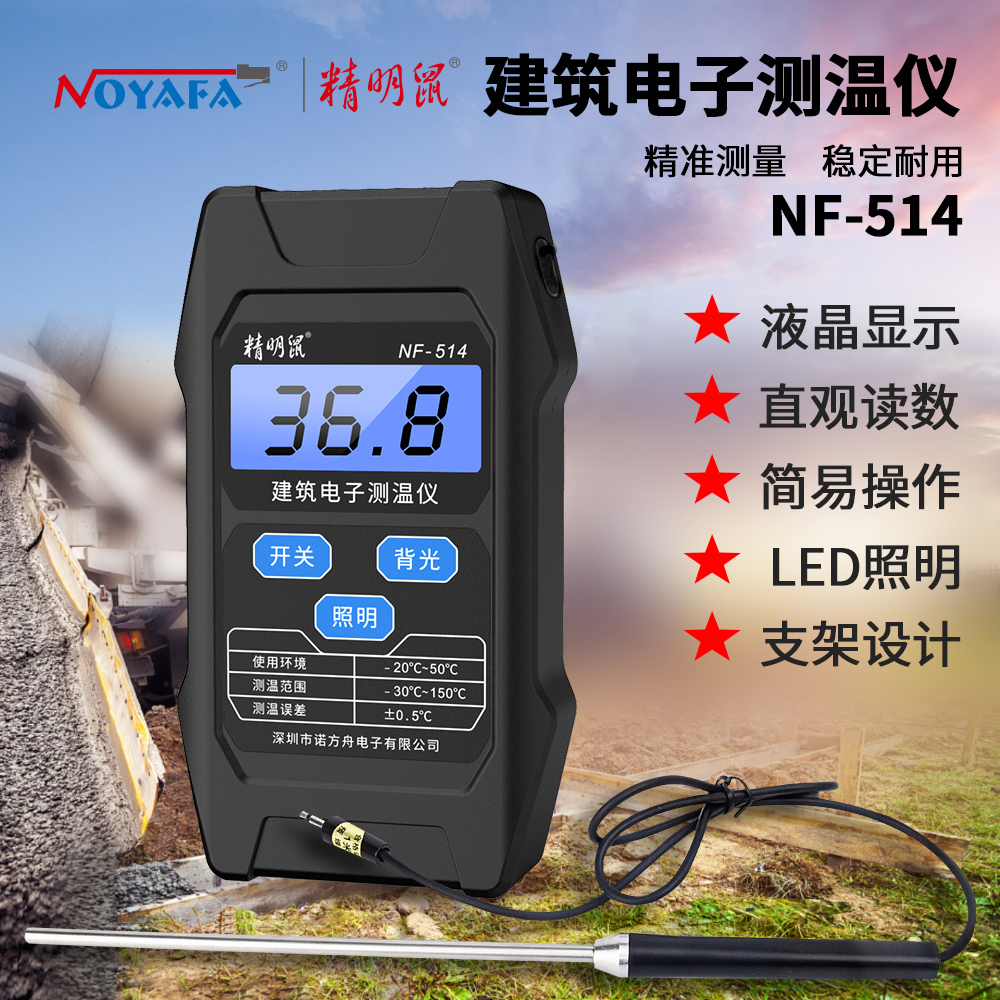 精明鼠NF-514建筑电子测温仪测温器混泥土水泥测温线预埋线温度计