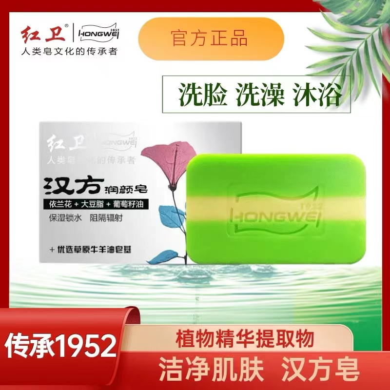 【官方正品】红卫汉方润颜皂草原羊脂皂0石化清洁润颜 洗脸洗手洗澡