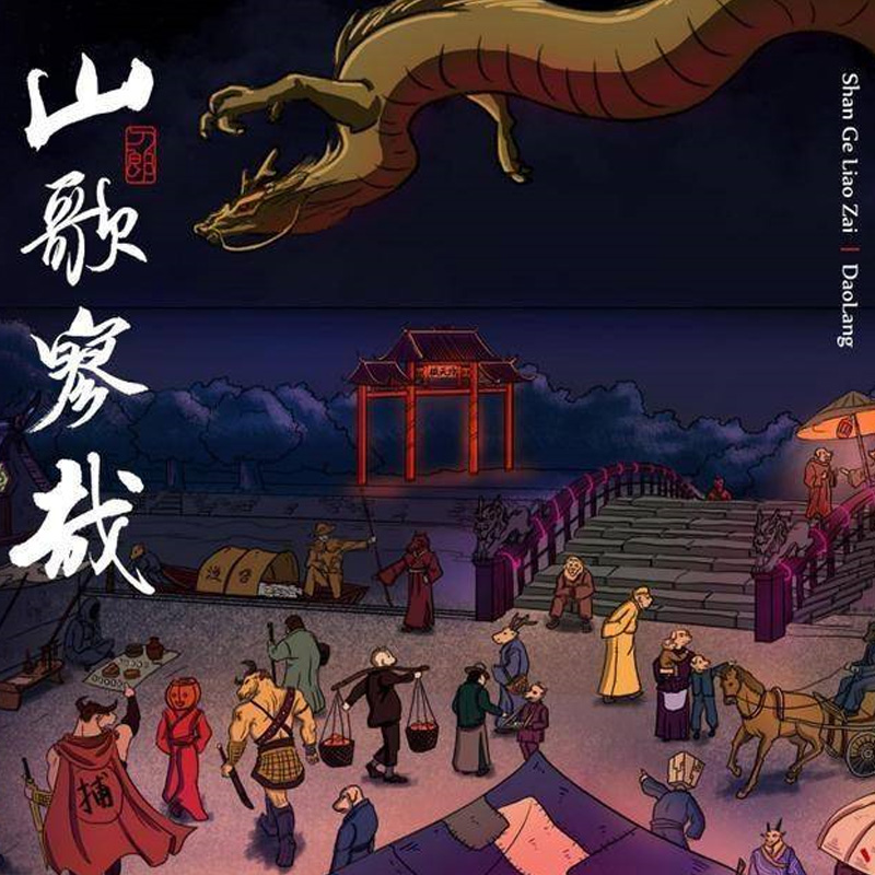 刀郎2023新专辑山歌廖哉无损车载CD光盘黑胶碟片音乐聊斋罗刹海市
