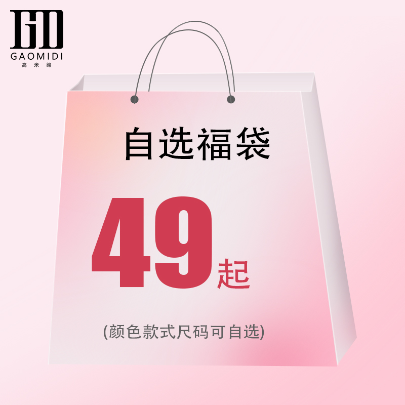 高米缔【福袋】惊喜福袋自选发货49元/件起满2件8.8折叠加优惠券