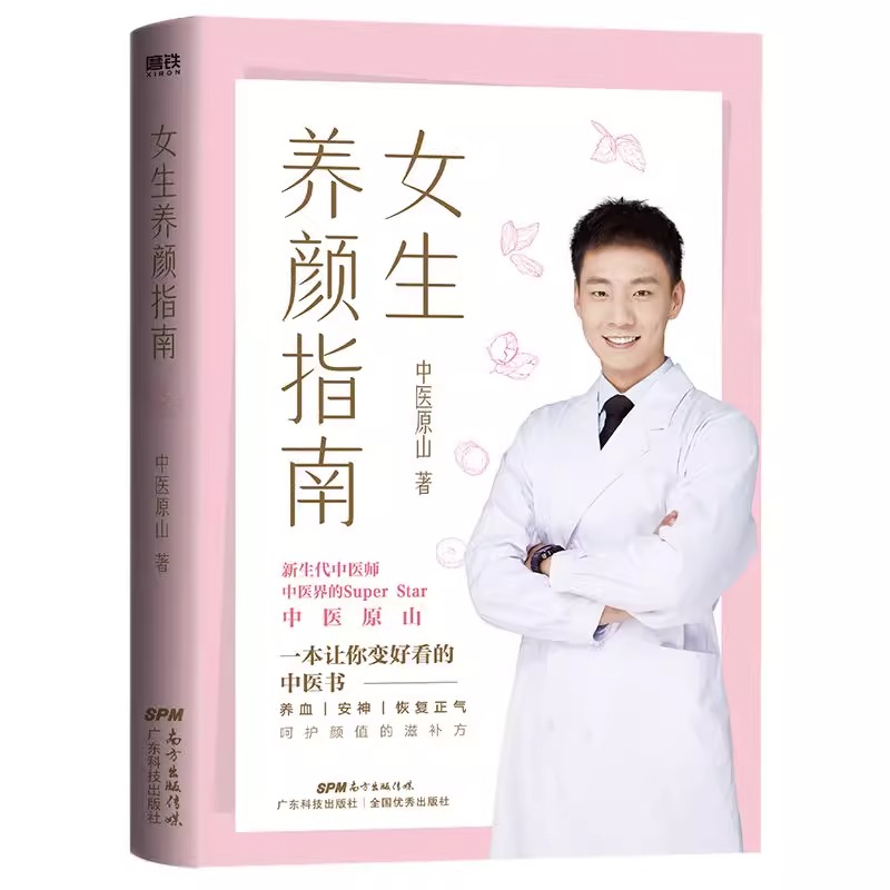 女生养颜指南 中医原山著女人都想要的保养课沈氏女科书籍