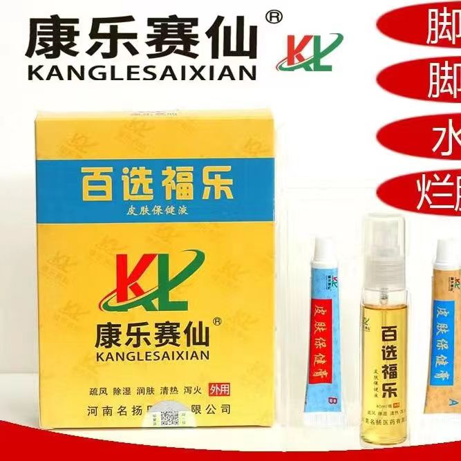 康乐赛仙百选福乐脚痒脱皮起水泡烂脚丫皮肤保健液