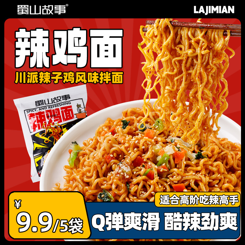 蜀山故事【暴汗辣鸡面】超辣拌面方便速食宵夜美味解馋