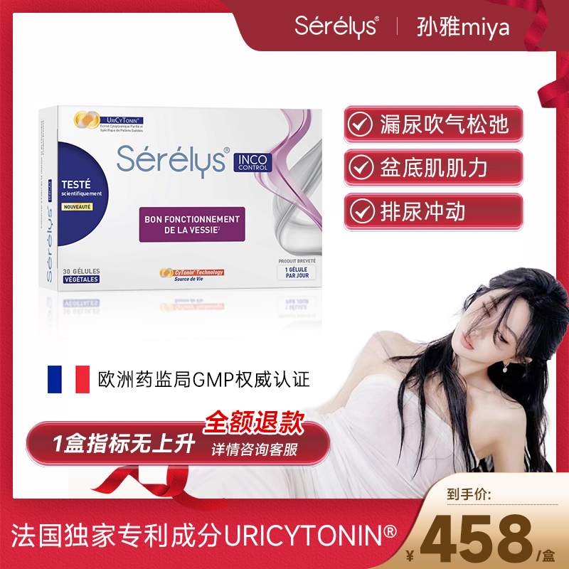 Serelys凯格尔胶囊盆底肌养护女性产后修复法国进口30粒/盒