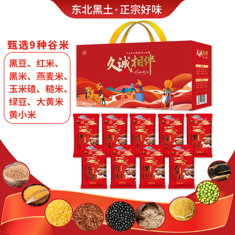 裕谷稻场久诚相伴杂粮礼盒400g*9袋组合装9种谷米东北杂粮营养
