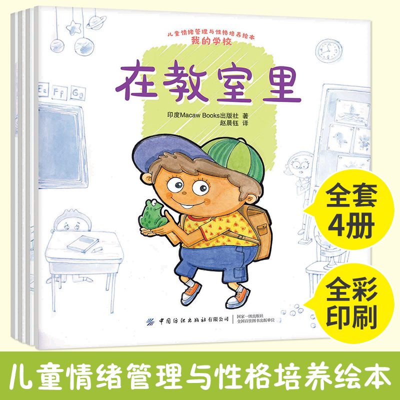 全4册 儿童情绪管理与性格培养绘本我的学校 印度引进绘本