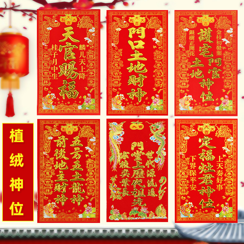 2023兔年春节用品神位灶君门口土地天官赐福顺风湾植绒贴画大挥春