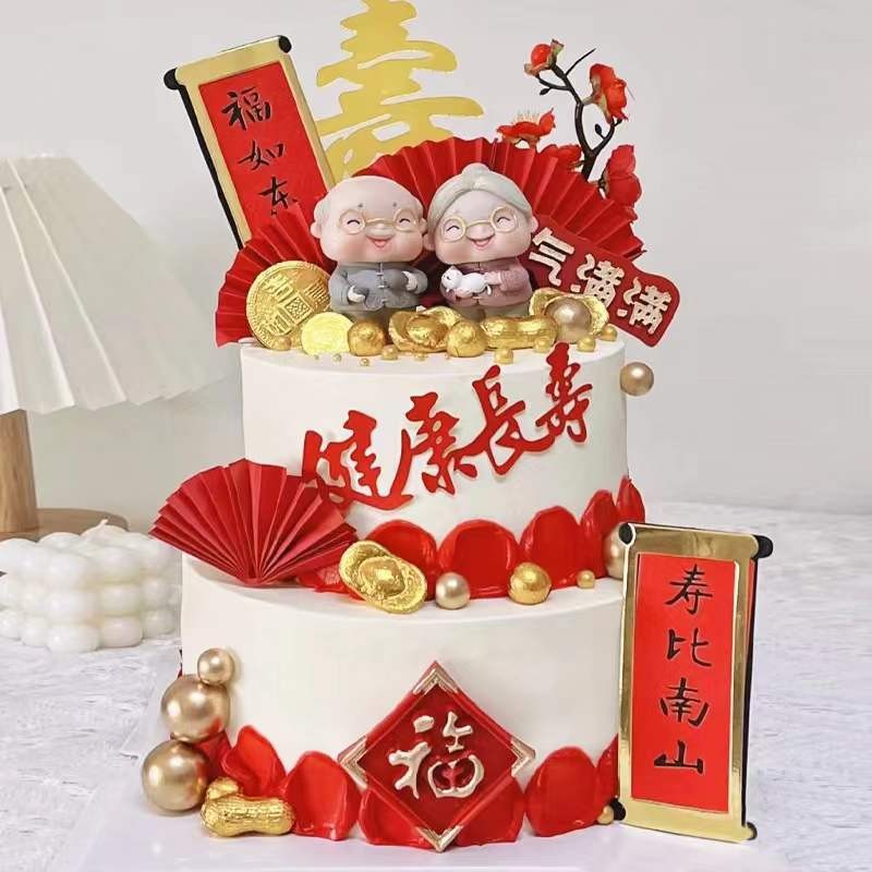 爷爷奶奶生日蛋糕装饰祝寿对联插件寿星公婆福如东海生日寿宴摆件