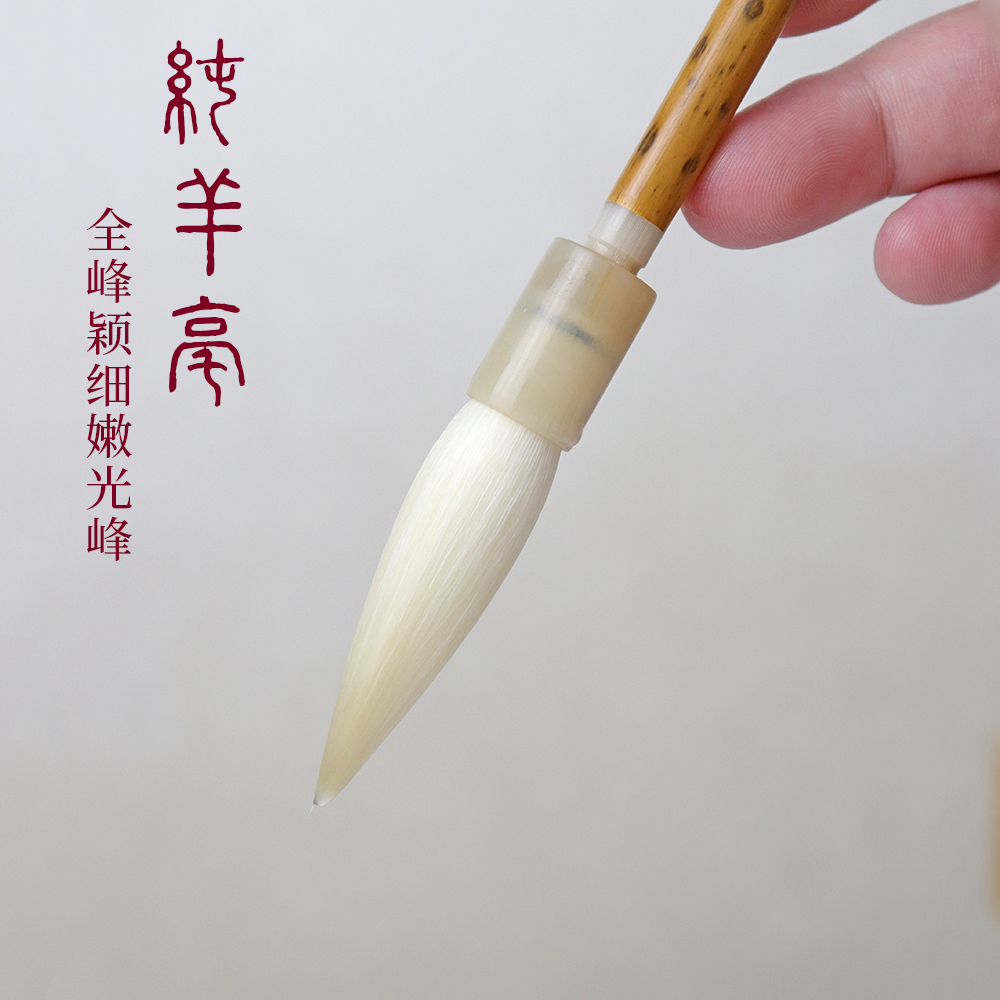 【明月清风】山欲卿 SSS全峰颖细嫩光峰羊毫专业级书法文房