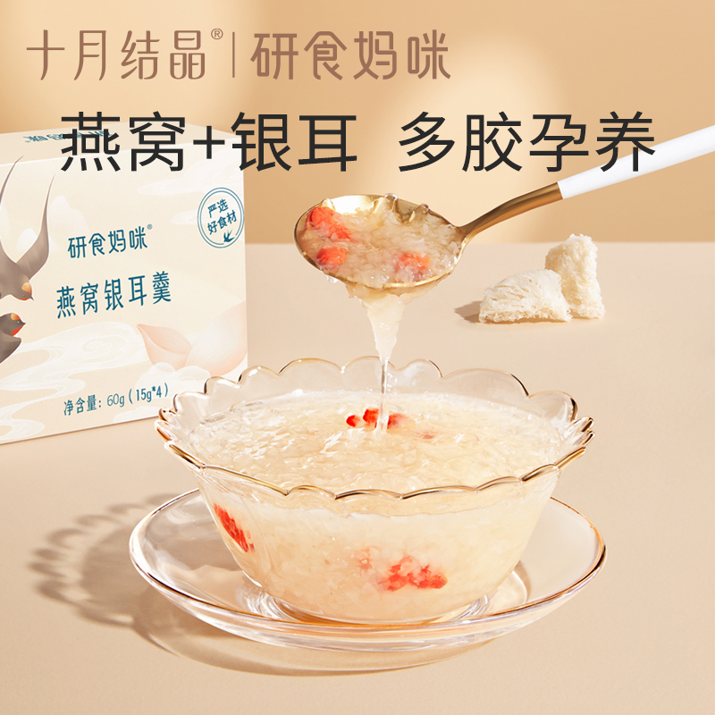 十月结晶研食妈咪银耳羹孕期孕妇零食免煮冲泡即食健康营养速食