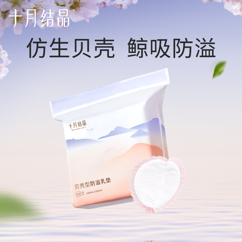 十月结晶贝壳型一次性防溢乳垫轻薄透气瞬吸防漏超薄哺乳期乳贴