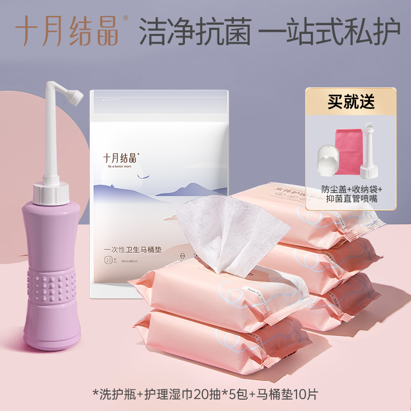 【一站式护理】十月结晶孕产妇卫生护理清洗器+护理湿巾+马桶垫便携
