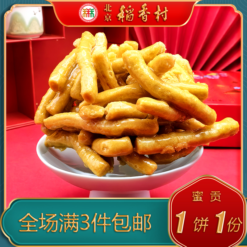 北京稻香村三禾糕点蜜贡特产小吃特色美食中式点心零食炸果子小吃