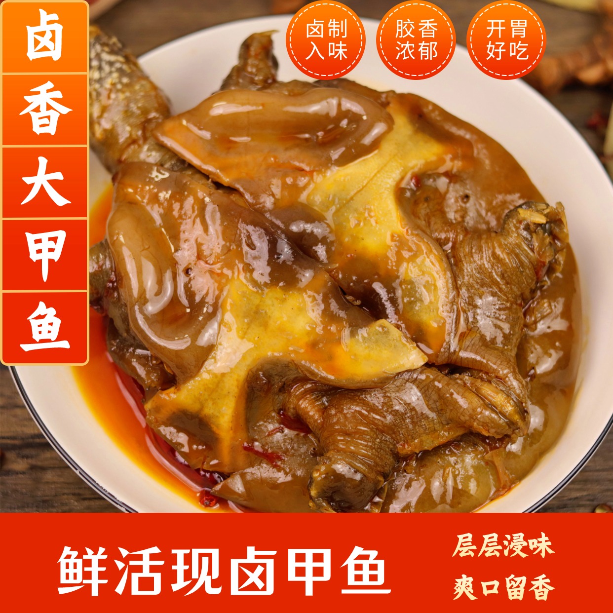 【卤制入味 胶香浓郁】麻辣五香甲鱼真空包装开袋加热即食商品图