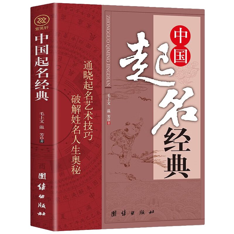 中国起名经典姓名的求法起名取名的书改名企业店铺起名法书籍