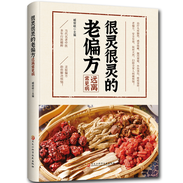 彩色图解很灵很灵的老偏方中药老偏方中医养生秘方中医知识书