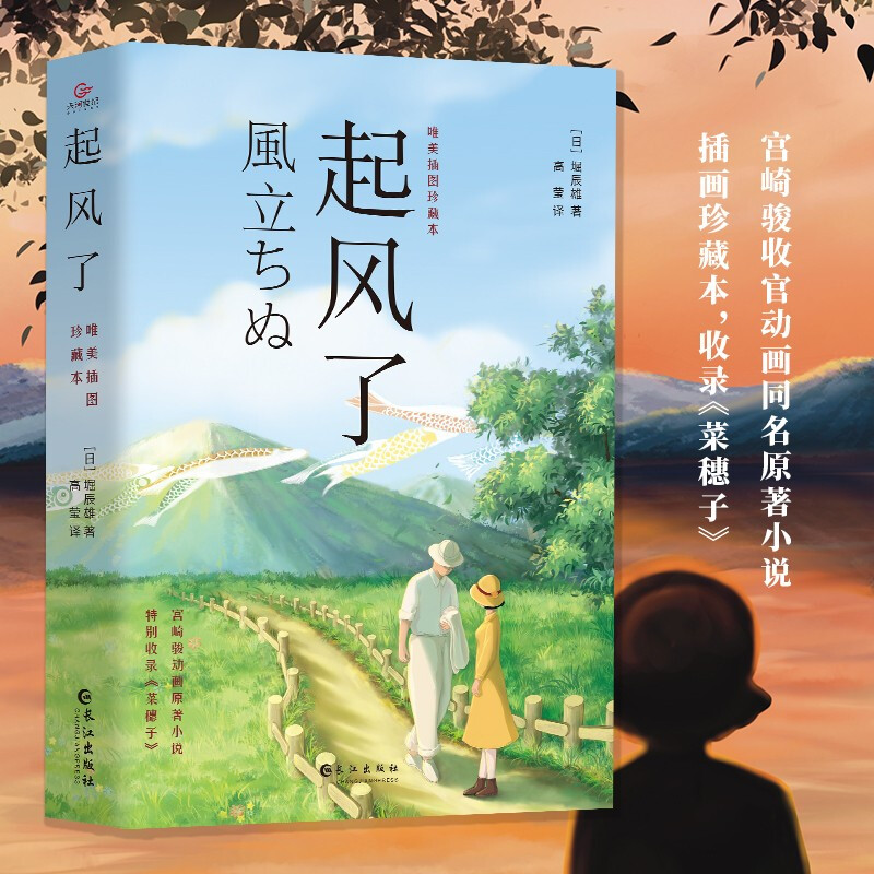 正版插图珍藏本起风了唯美起风宫崎骏动画收官同名原著小说