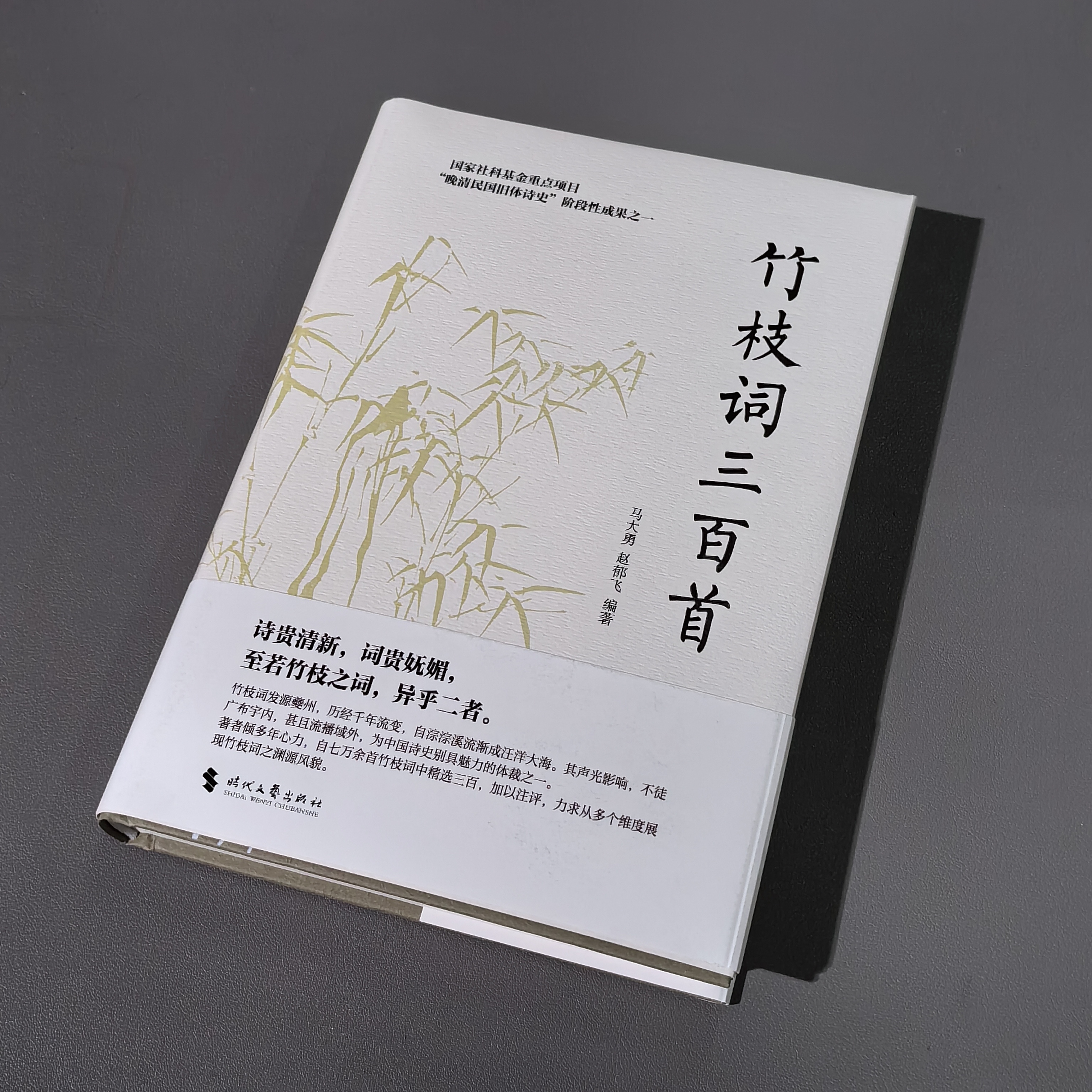 竹枝词三百首（时代文艺社）