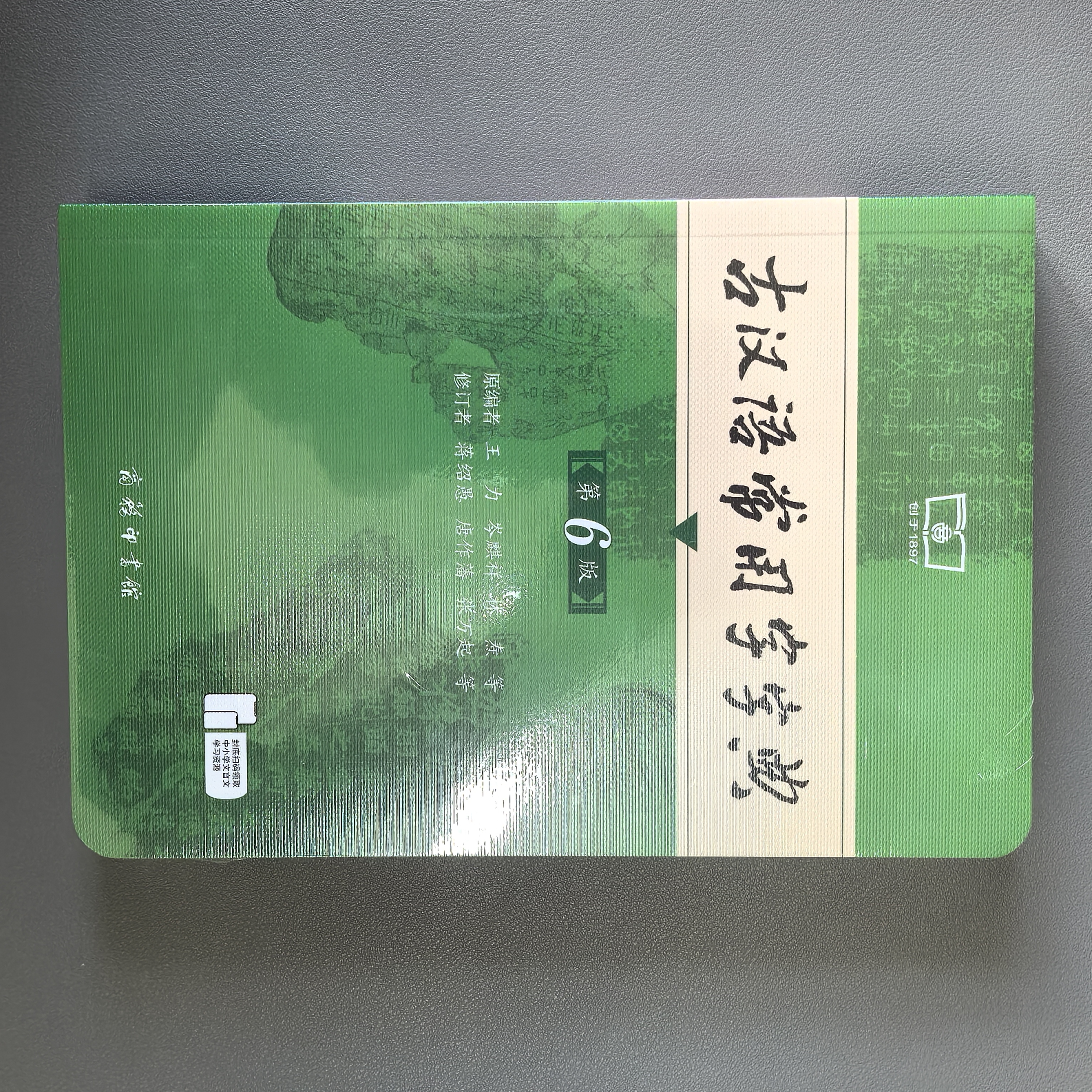 古汉语常用字字典【第6版】