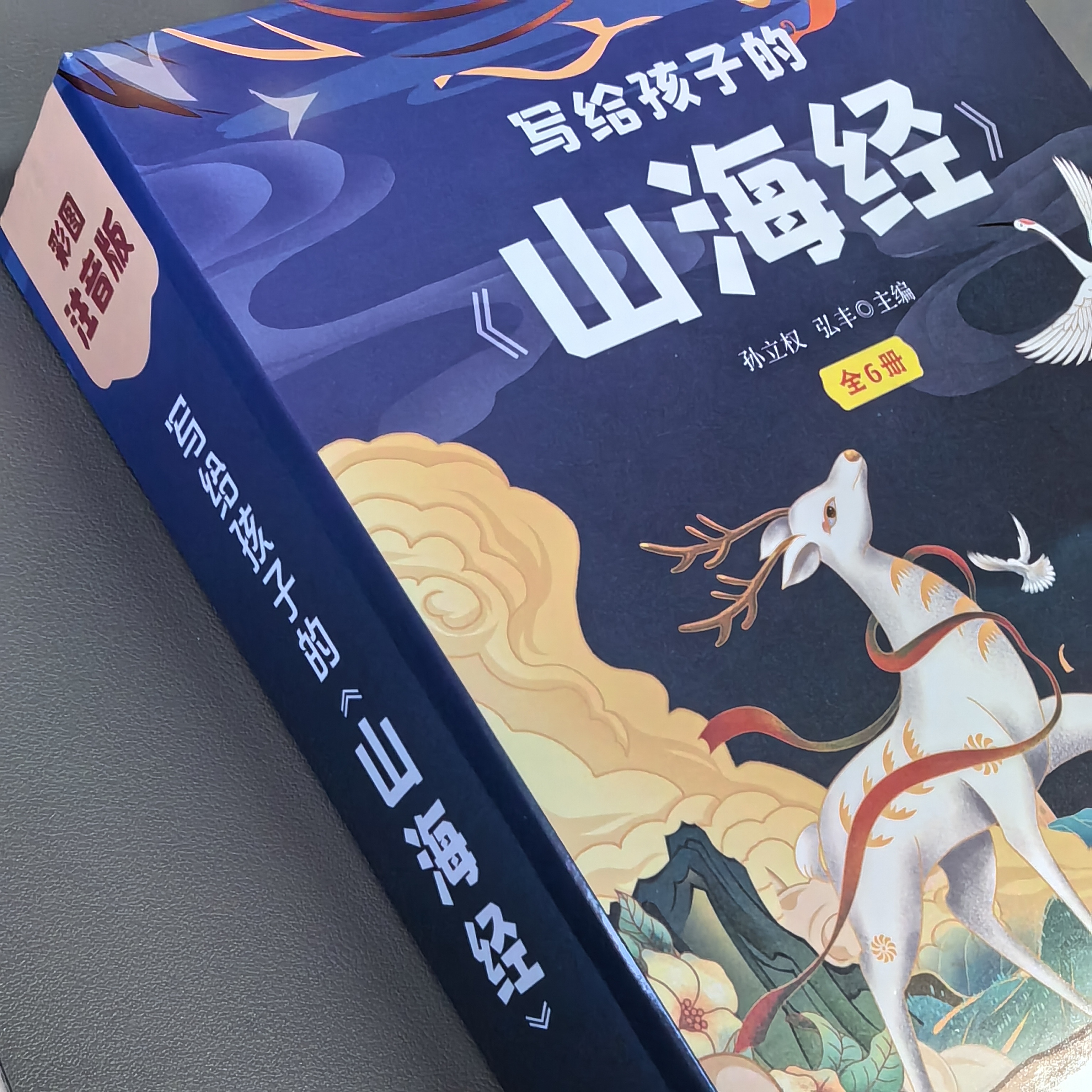 写给孩子的《山海经》【彩图注音版】（青少社）