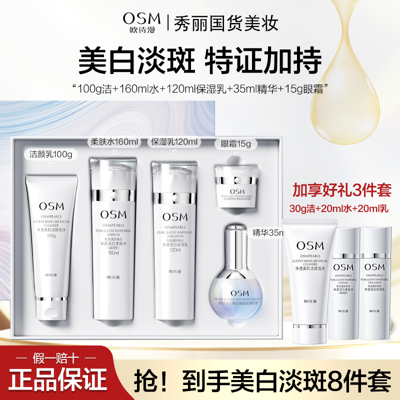 OSM/欧诗漫珍珠白星愿致享礼盒美白淡斑补水保湿护肤品套装