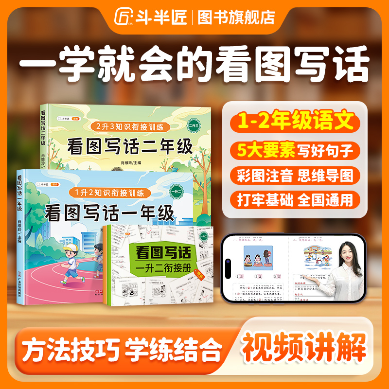 【斗半匠】看图写话衔接宝典看图写话一二年级通用练习册年级上册