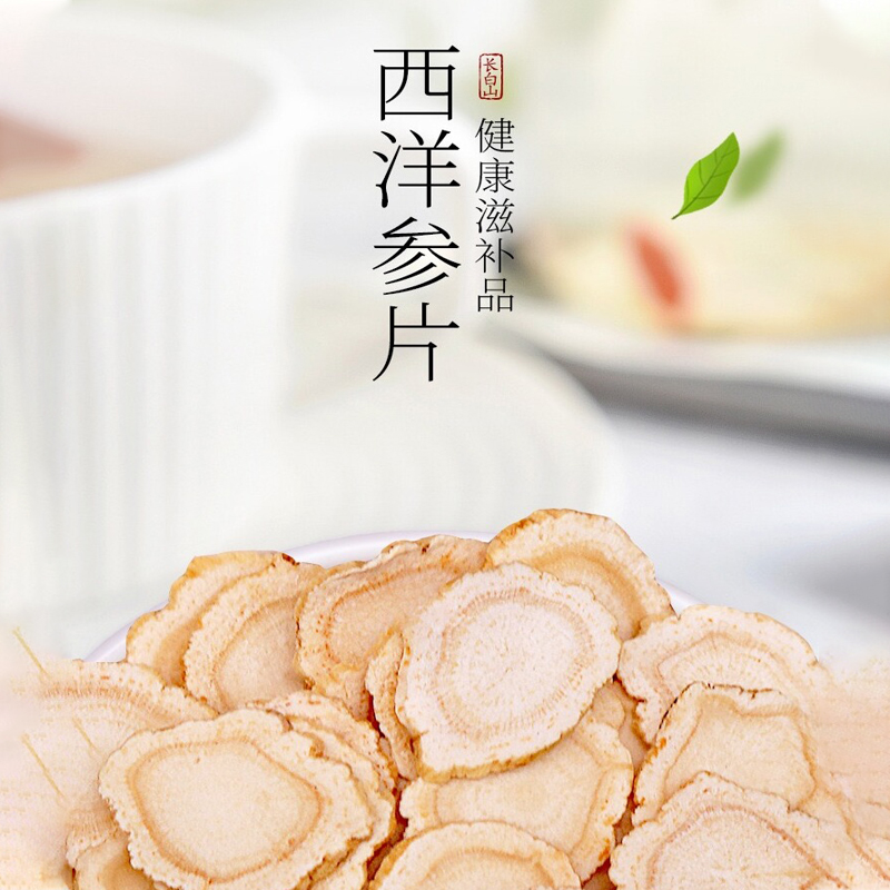 长白山西洋参切片软质足龄花旗参称重片泡水滋补煲汤养生营养礼品