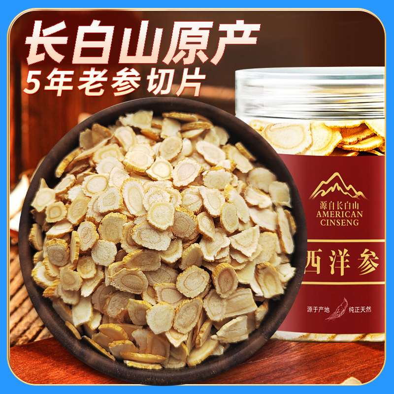 正宗东北长白山西洋参片优质花旗参切片泡茶煲汤味道浓郁送礼佳品