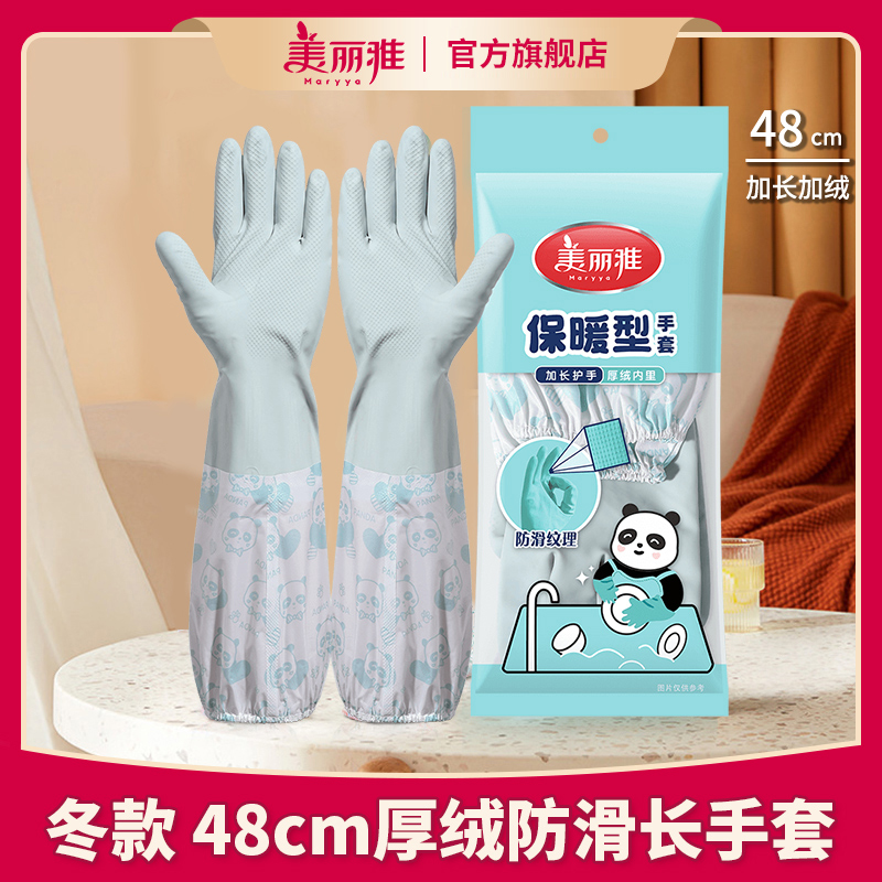 Maryya/美丽雅长款加绒家务手套防滑加厚防油冬保暖高温防烫洗碗