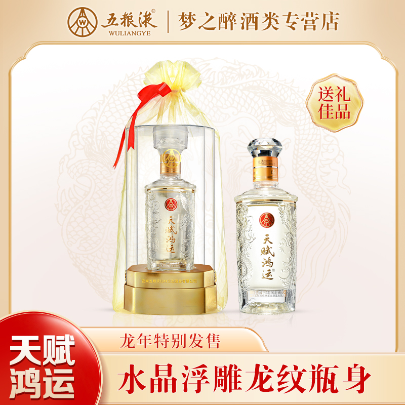 天赋鸿运天赋鸿运 纯粮酿造白酒52度500ml