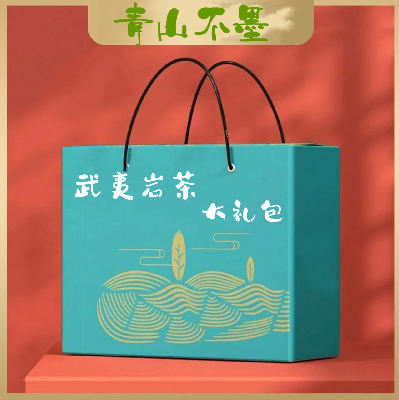青山不墨改价茶叶链接005