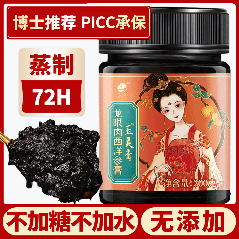 龙眼肉西洋参膏玉灵膏（不加一滴水）浓缩营养膏滋