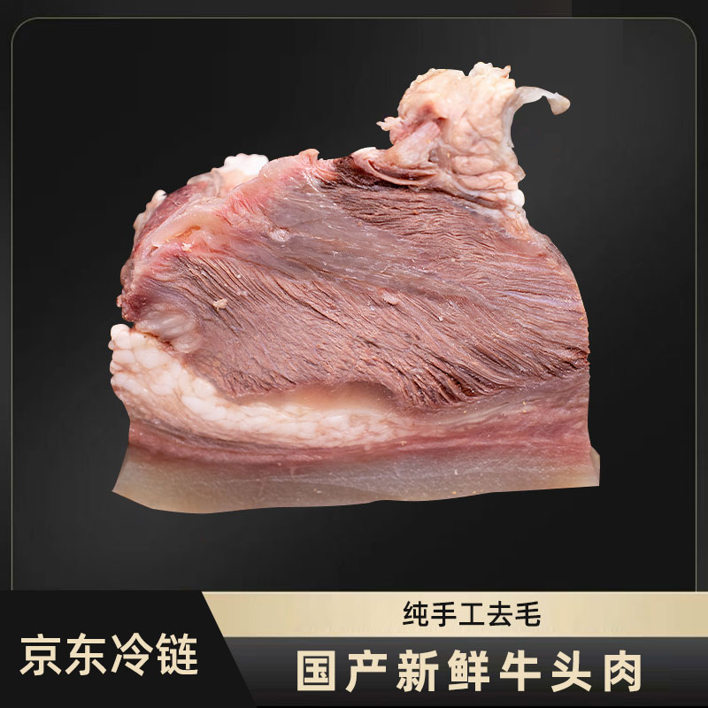【小苏打】国产小黄牛牛头肉  带筋牛脸肉  现宰现发 去骨全熟