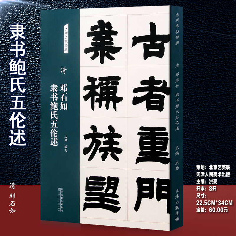 清邓石如隶书鲍氏五伦述名碑名帖经典系列放大本隶书字帖毛笔书法