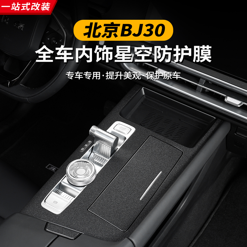 2024款全新北京BJ30全车内饰星空保护贴膜中控保护装饰档位贴纸
