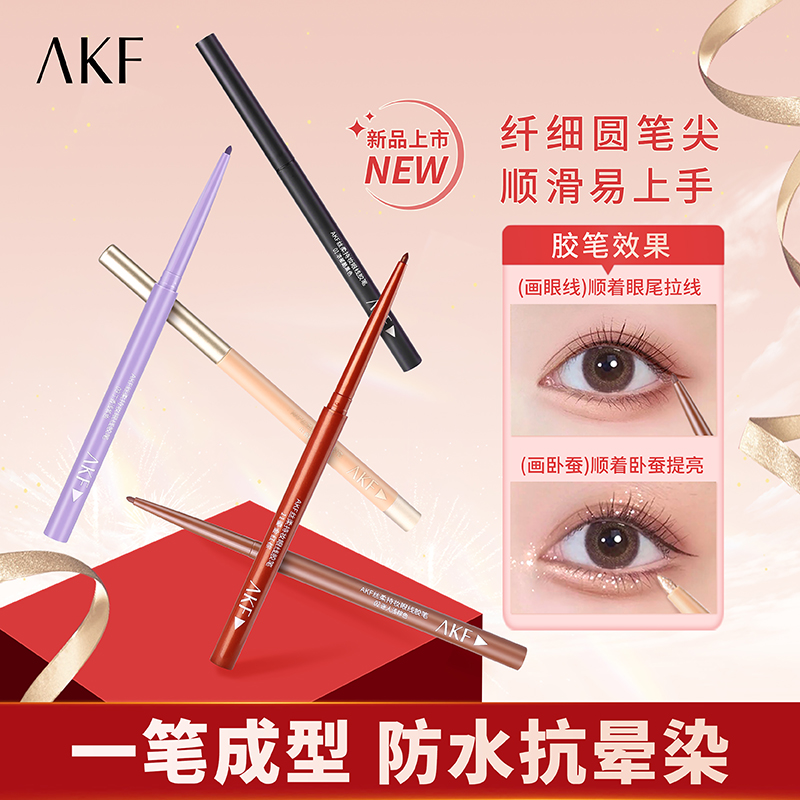 【买一发三】AKF极细眼线胶笔 防水防汗不晕染神器新手提亮不脱色