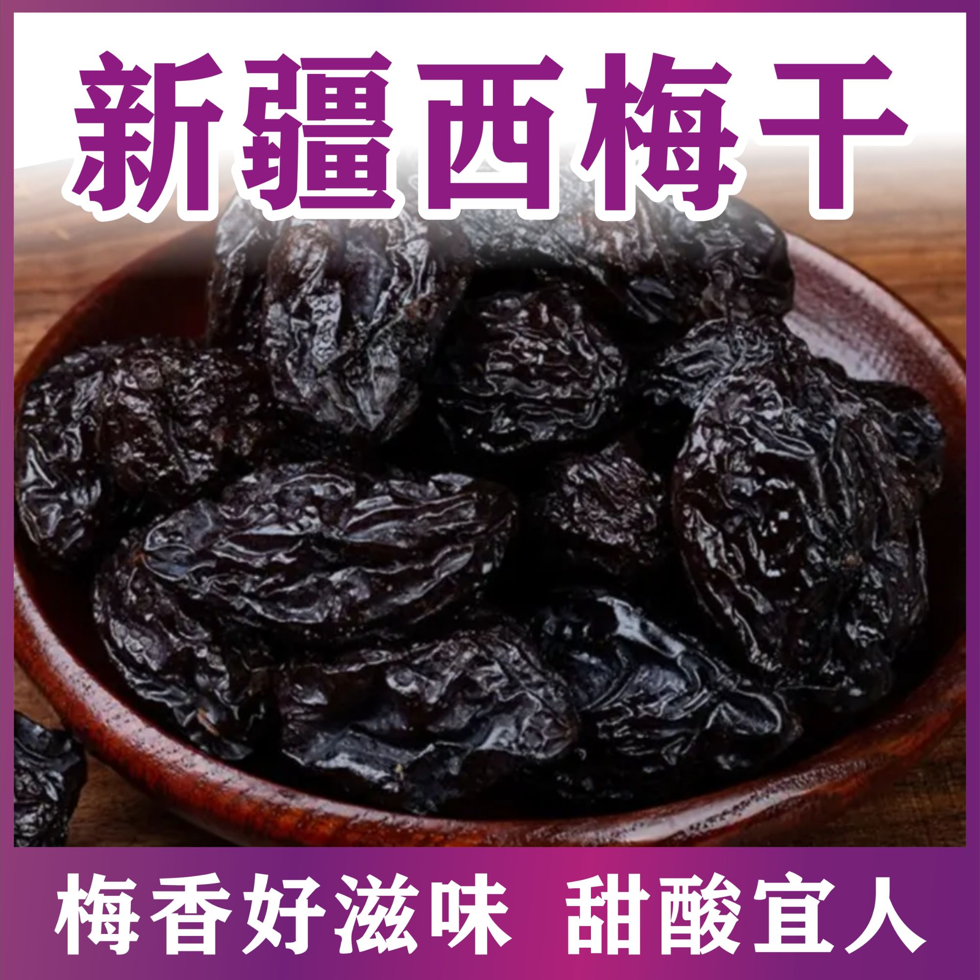 {新疆原产地发货}新疆法兰西西梅干酸甜可口小零食500G