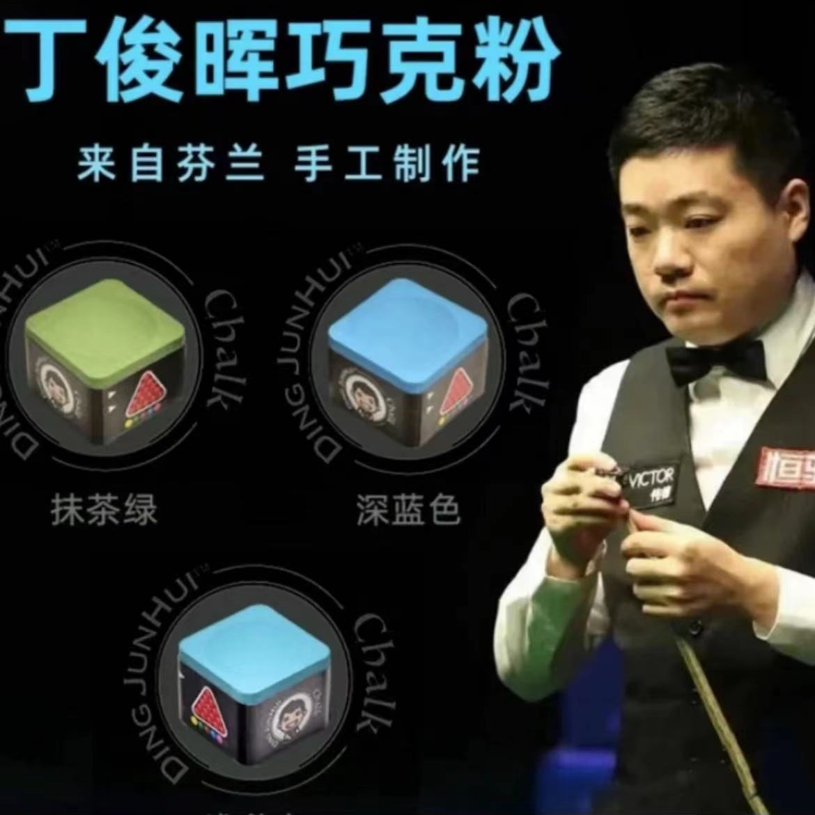 丁俊晖巧克粉职业斯诺克中八巧粉桌球杆枪粉擦头粉台球用品配件