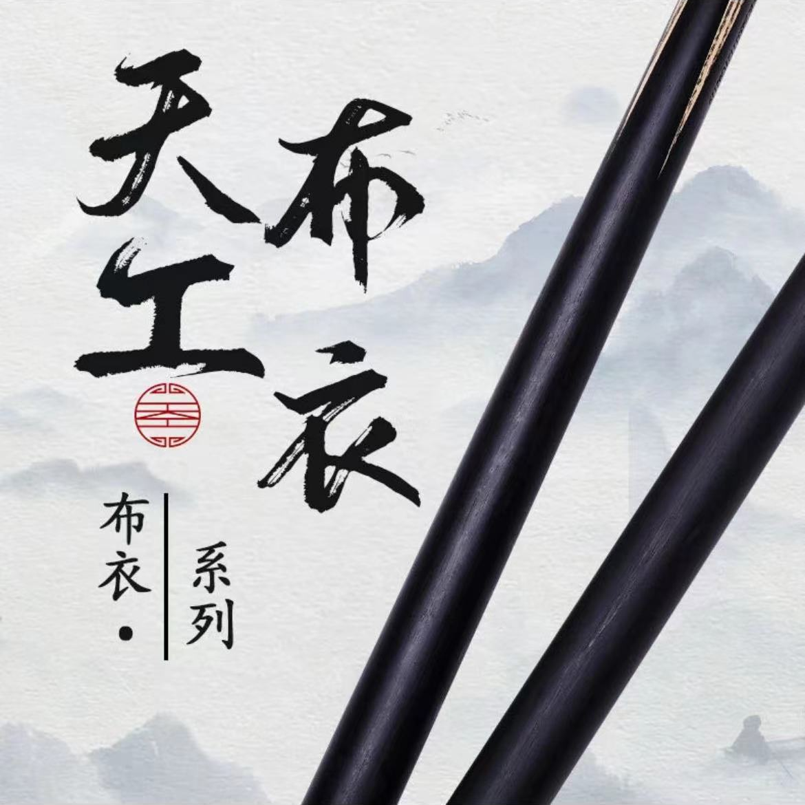 天工布衣中式八球台球杆斯诺克手工台球杆黑通体新手推荐台球杆