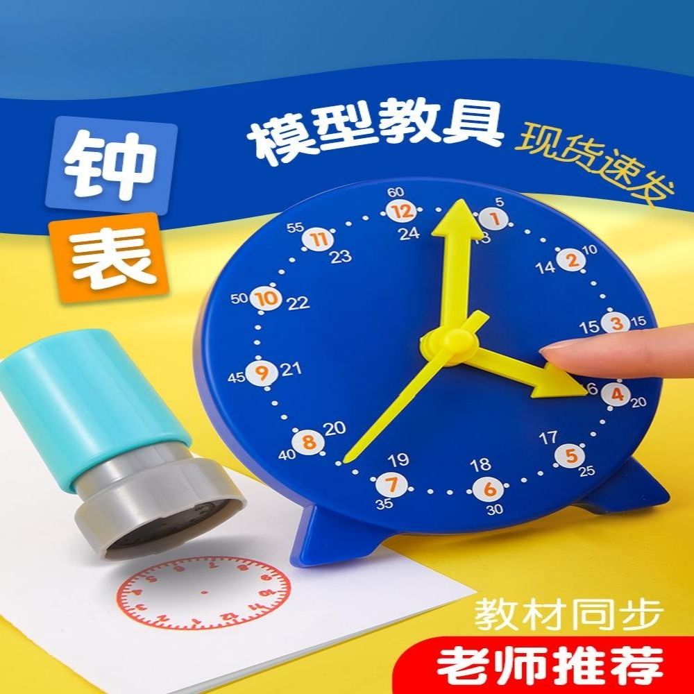 【小扬哥推荐】钟表模型小学生一年级数学教具儿童认识时间时钟学