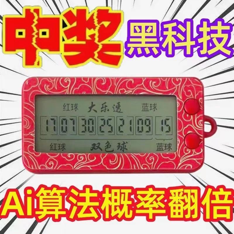 彩票【开奖模拟器选号器】便携大乐透双色球ai摇号器电子一体机新