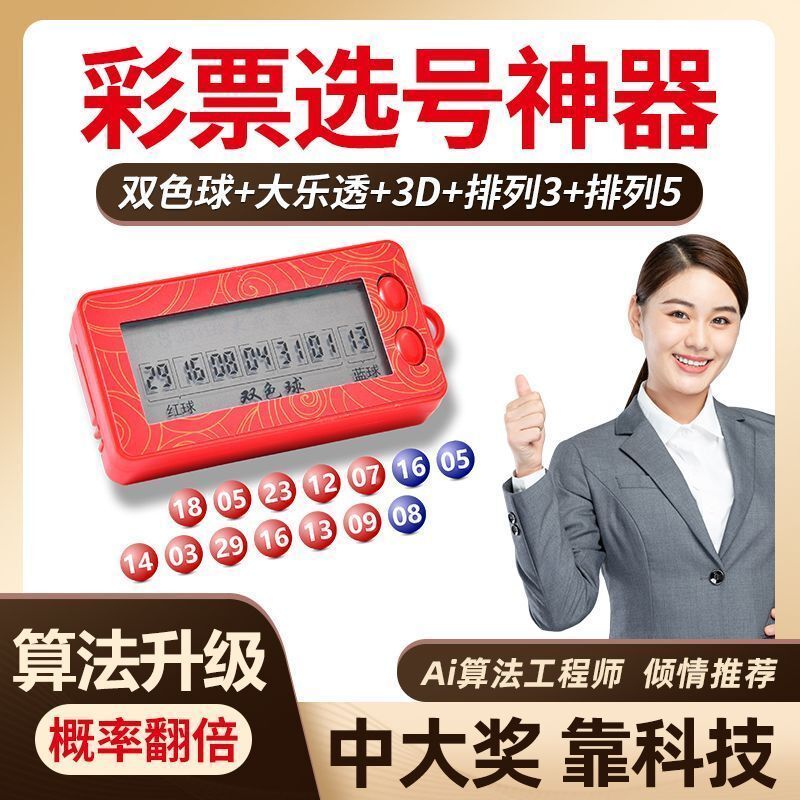 新款电子彩票机摇号器一体机大乐透选号器摇奖神器智能ai算法分析