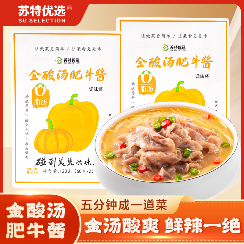 苏特优选金酸汤调味料金汤肥牛调味酱健康