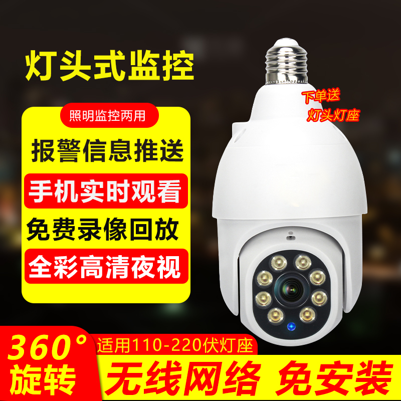 智能灯头式家用免插电监控摄像头户外手机远程无线WiFi高清摄影头